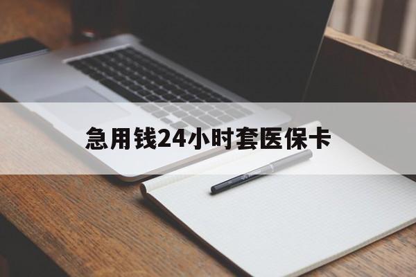 桐乡最新的急用钱24小时套医保卡方法分享(桐乡医保套取现金最佳方法教程)