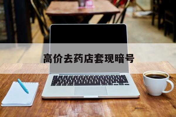 桐乡最新的高价去药店套现暗号方法分享(桐乡药店敢不敢帮你医保卡套现教程)