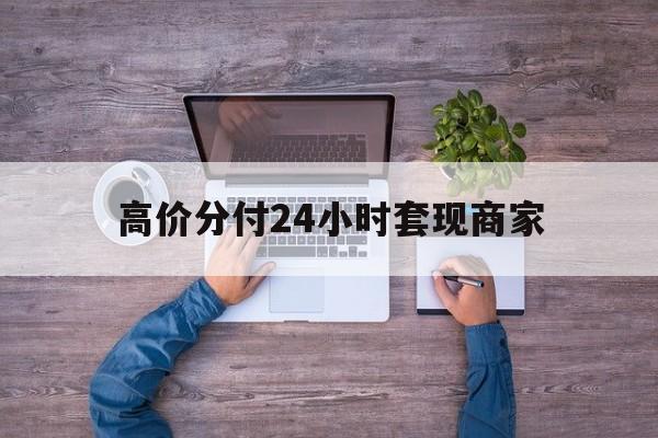桐乡最新的高价分付24小时套现商家方法分享(桐乡分付套现手续费多少教程)