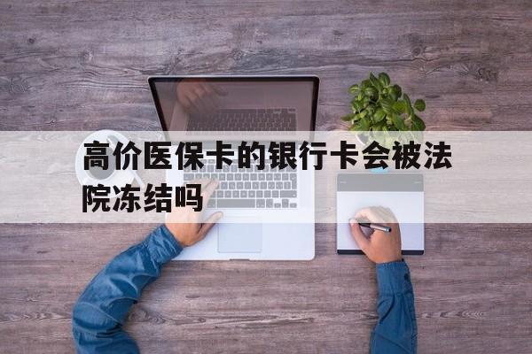 桐乡最新的高价医保卡的银行卡会被法院冻结吗方法分享(桐乡医保卡钱被冻结了怎么办教程)